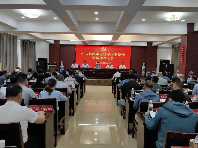 中共蚌埠市退役軍人事務(wù)局黨員代表大會召開